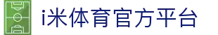 i米体育 (中国)唯一官方网站